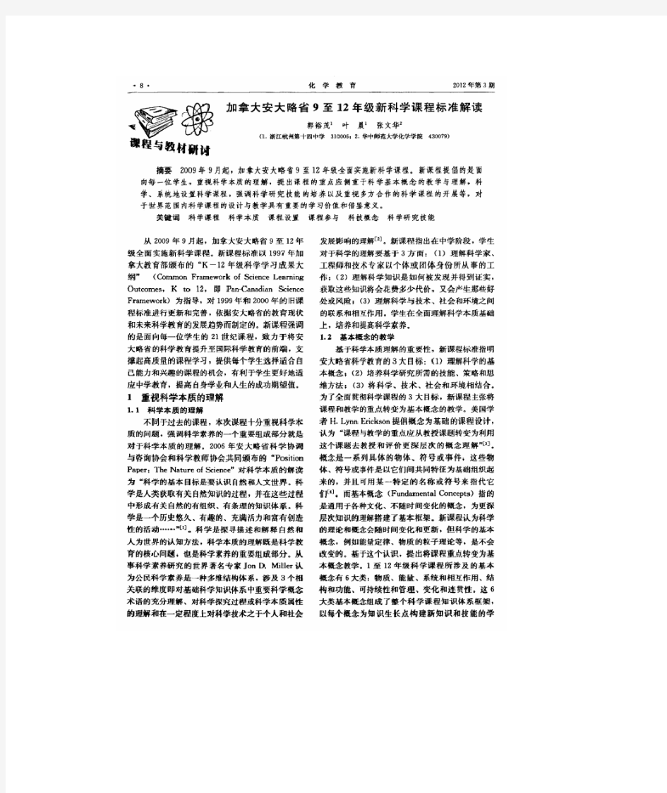 加拿大安大略省9至12年级新科学课程标准解读