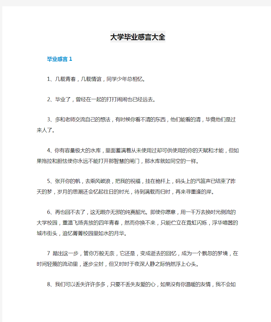 大学毕业感言大全