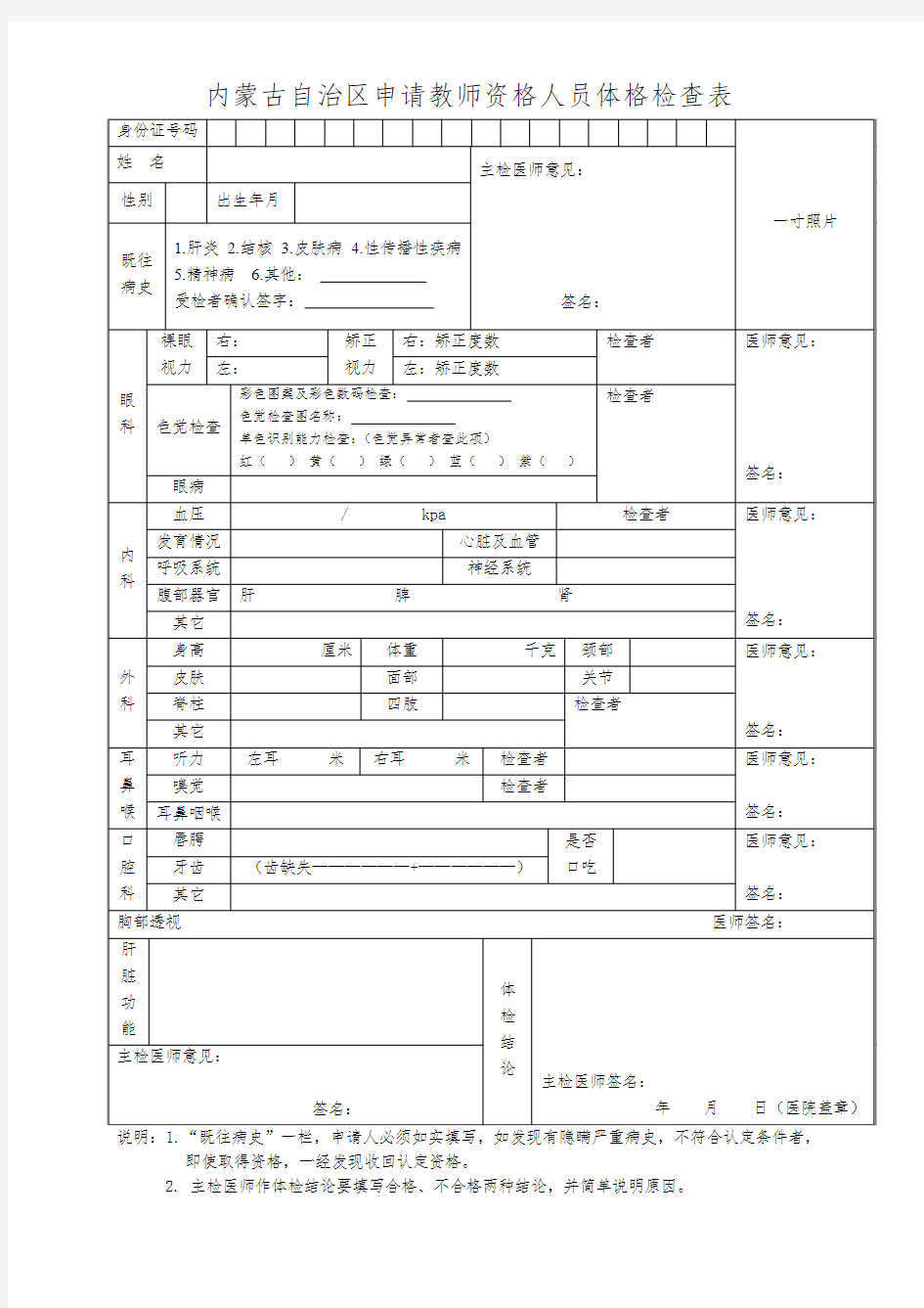 内蒙古自治区申请教师资格人员体格检查表