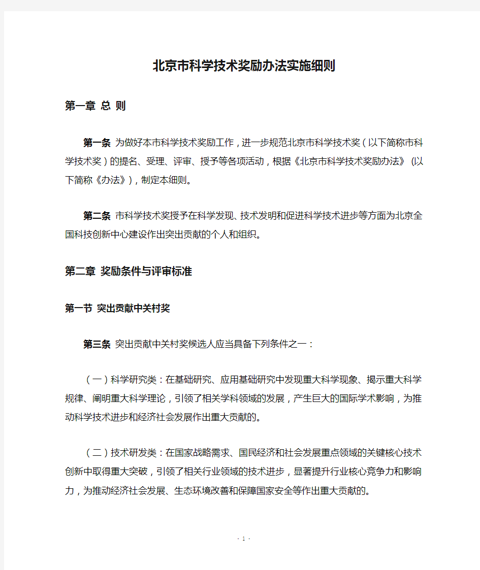 北京市科学技术奖励办法实施细则