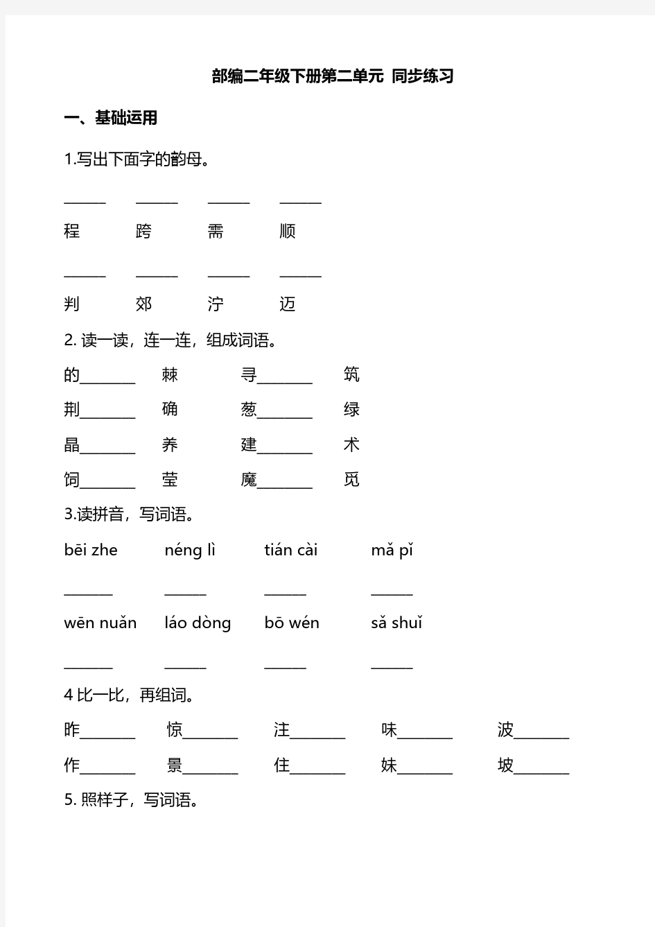 统编版语文二年级下册第二单元同步练习题(含答案)