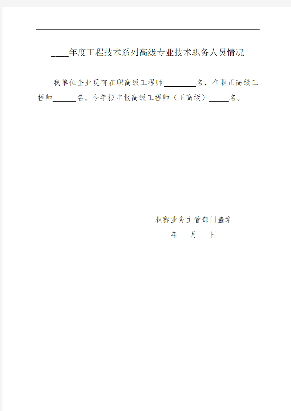 ____年度工程技术系列高级专业技术职务人员情况