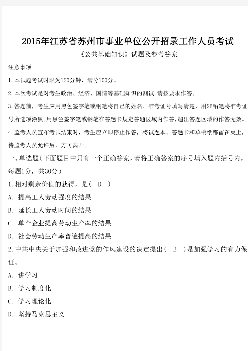 2015年江苏省苏州市事业单位招聘考试《公共基础知识》真题及答案
