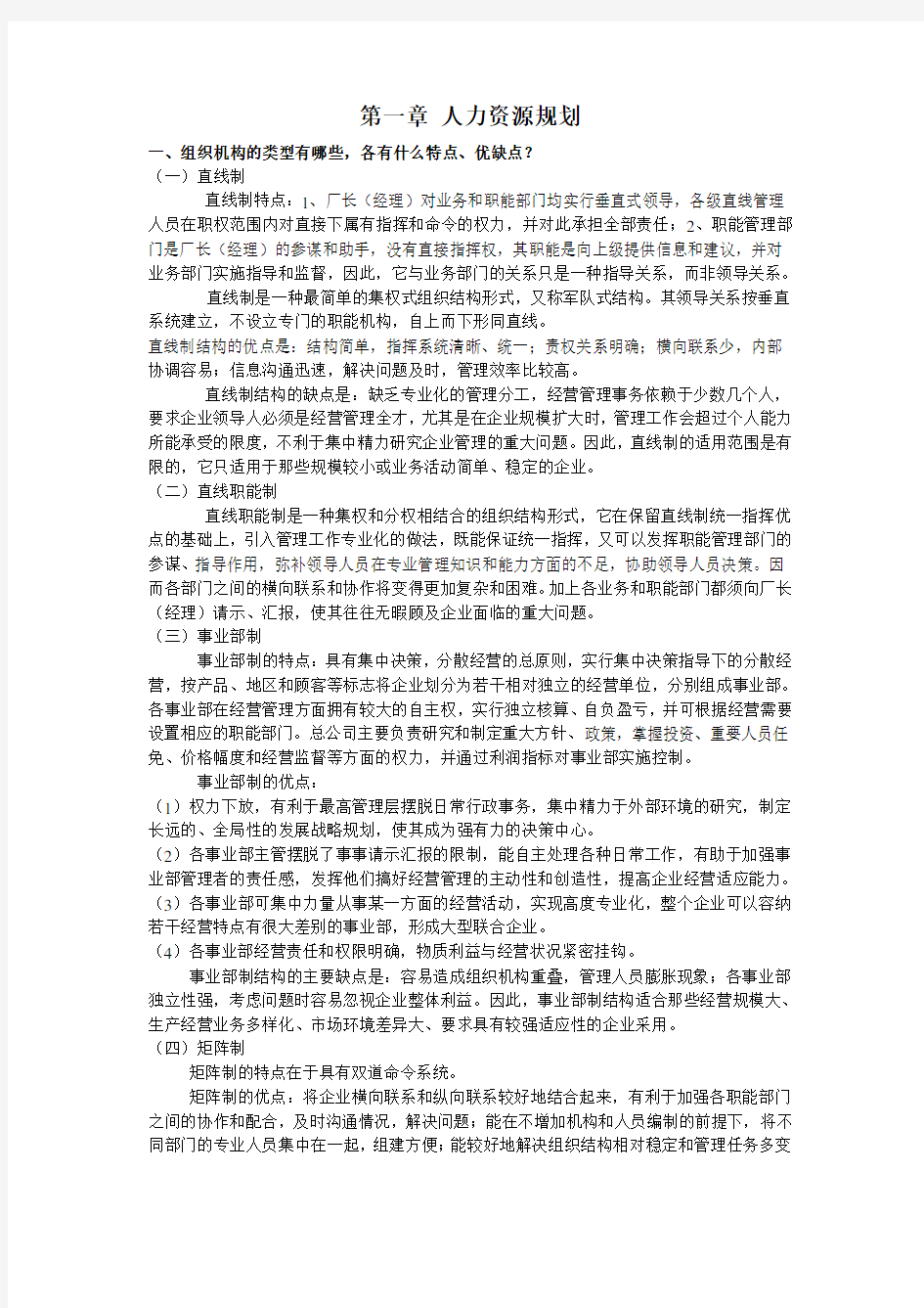 第一章-人力资源规划简答题资料