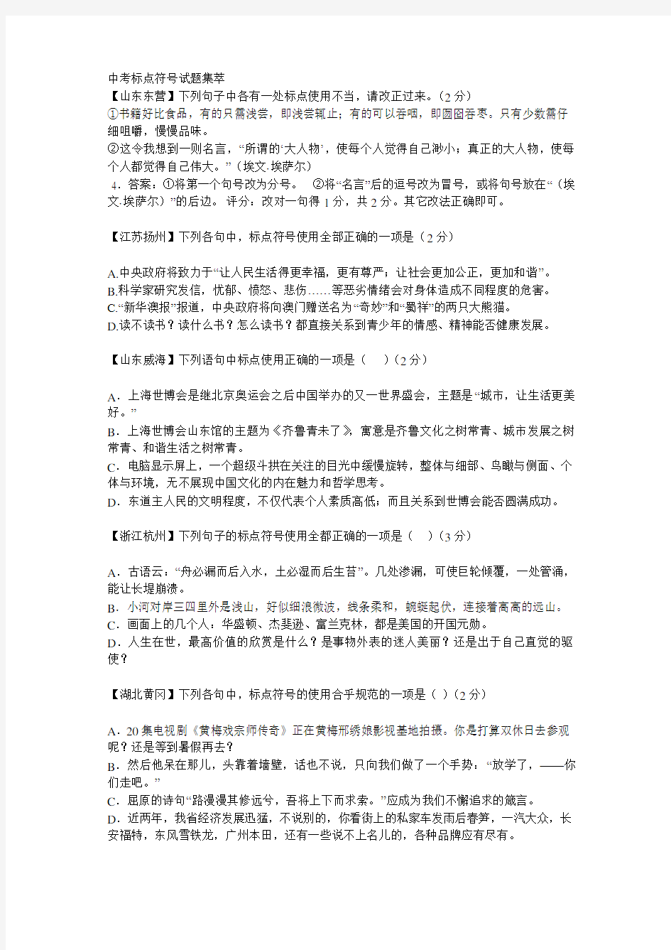 中考标点符号试题集萃