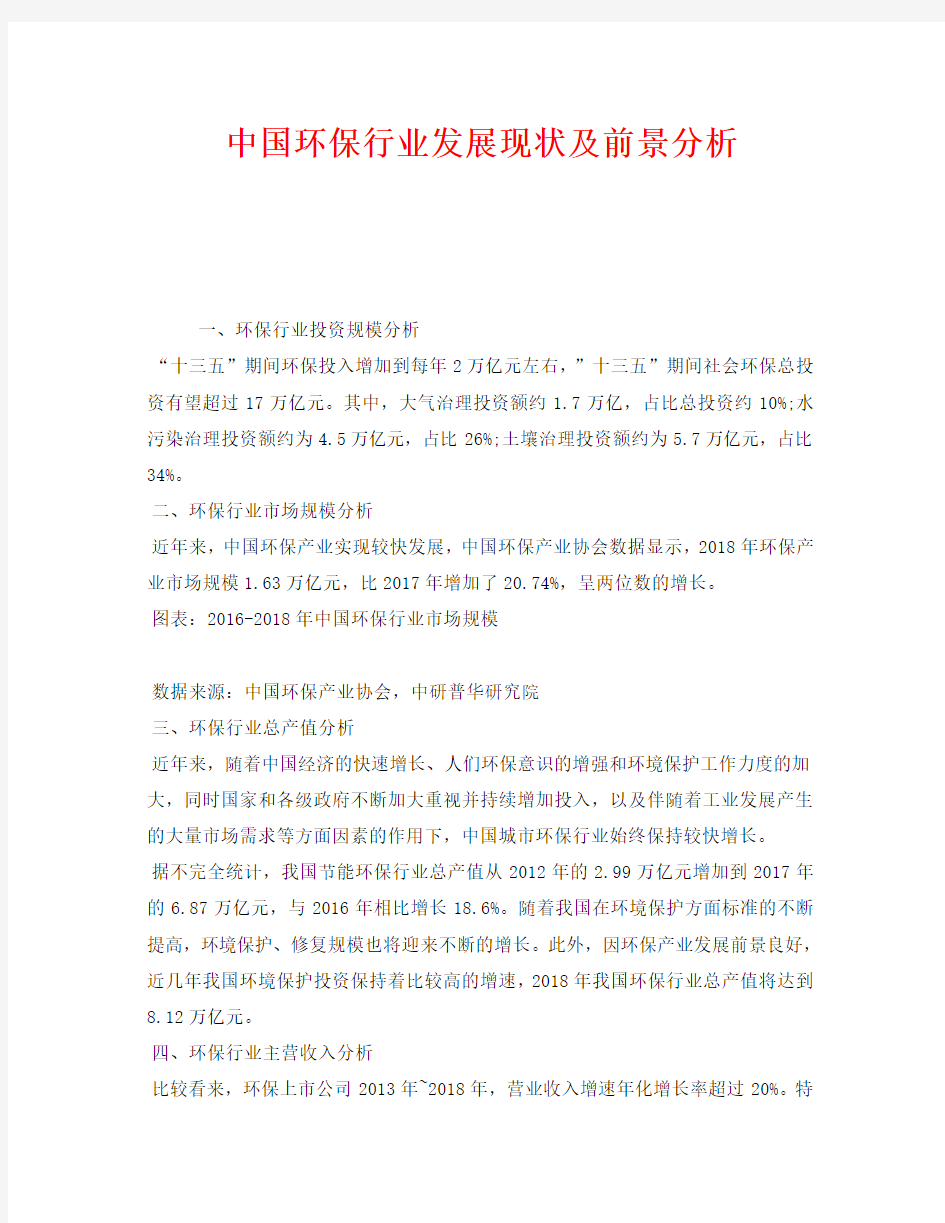 《安全管理环保》之中国环保行业发展现状及前景分析