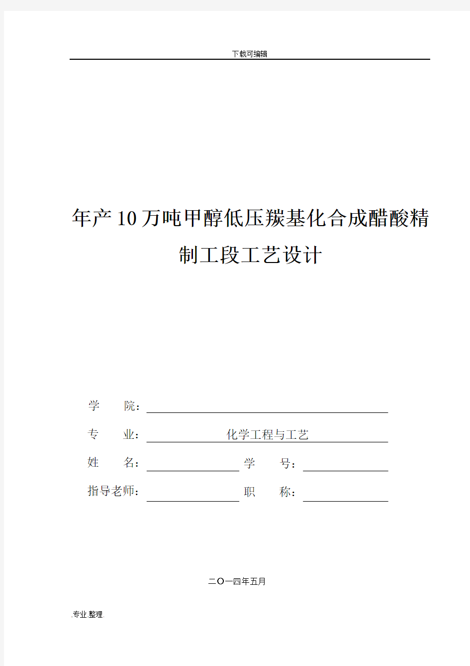 年产10万吨甲醇低压羰基化合成醋酸精制工段工艺的设计说明