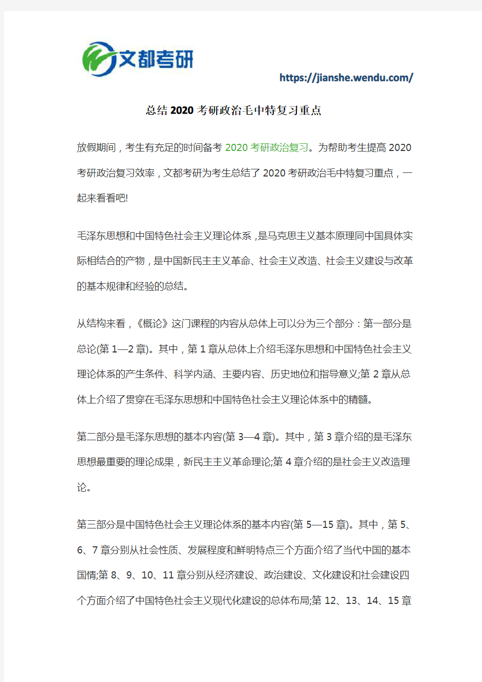 总结2020考研政治毛中特复习重点