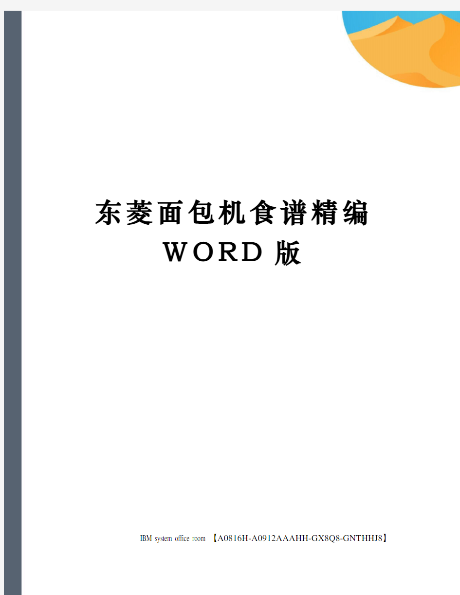 东菱面包机食谱精编WORD版