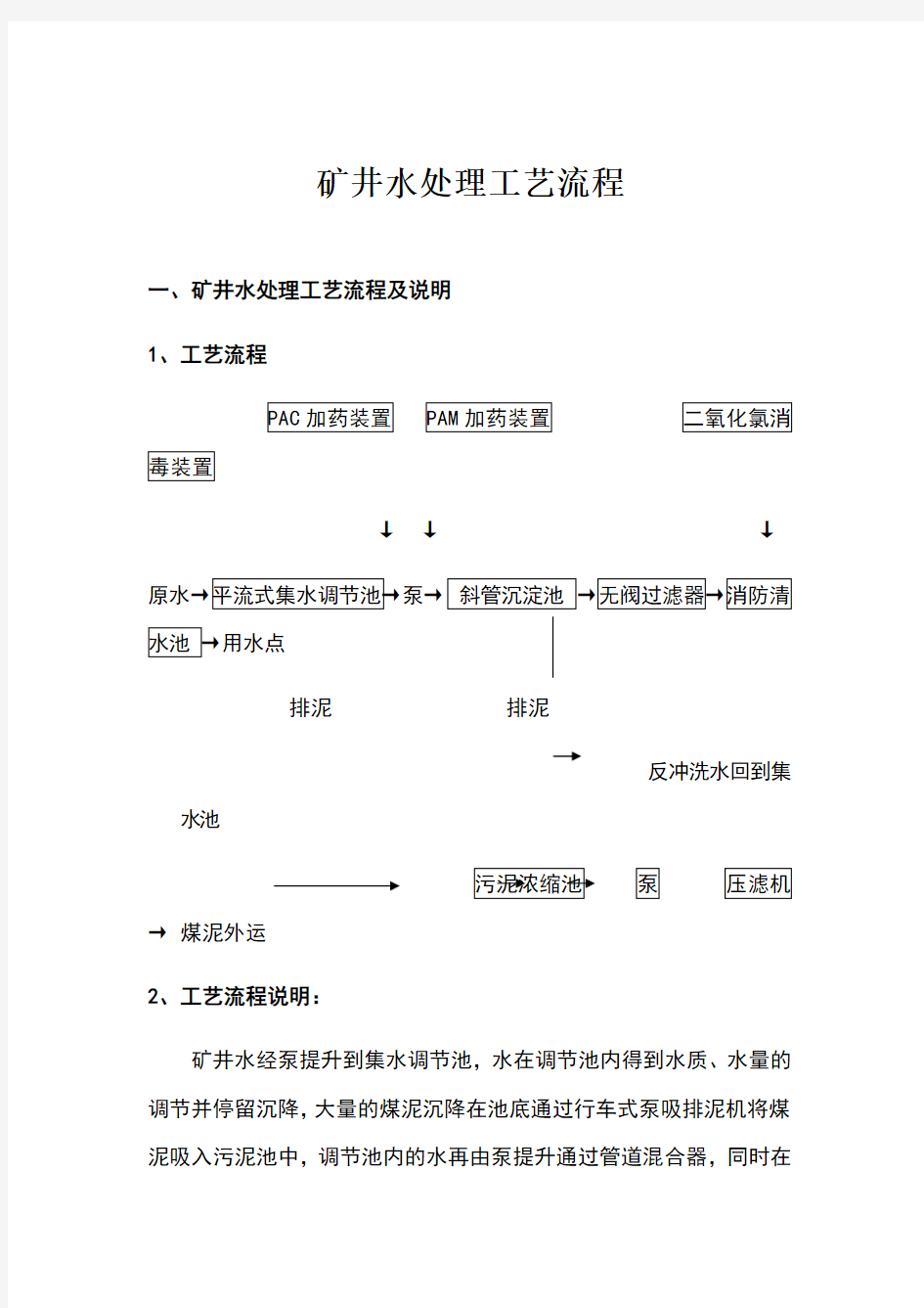 矿井水处理工艺流程