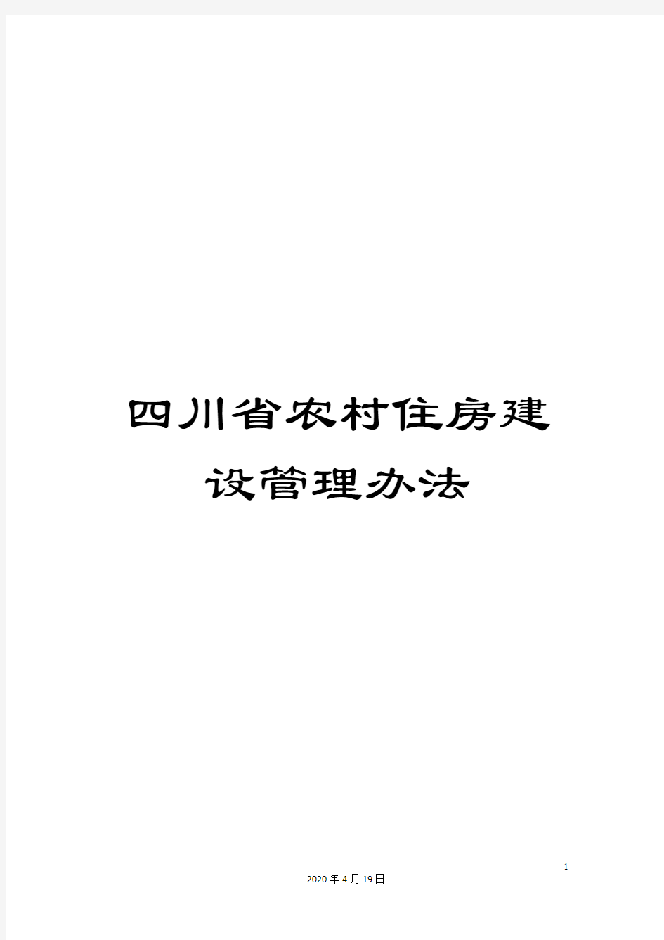 四川省农村住房建设管理办法