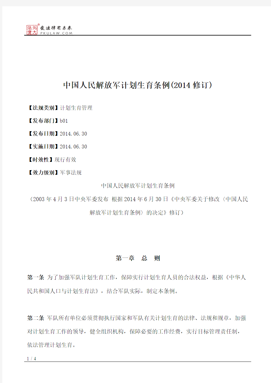 中国人民解放军计划生育条例(2014修订)
