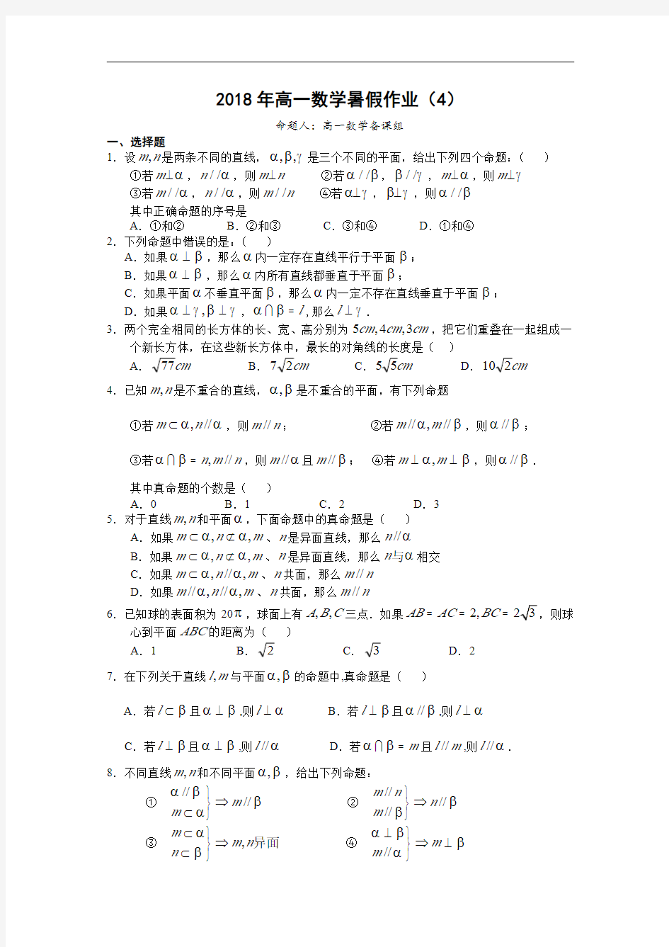 2018年高一数学暑假作业(4)