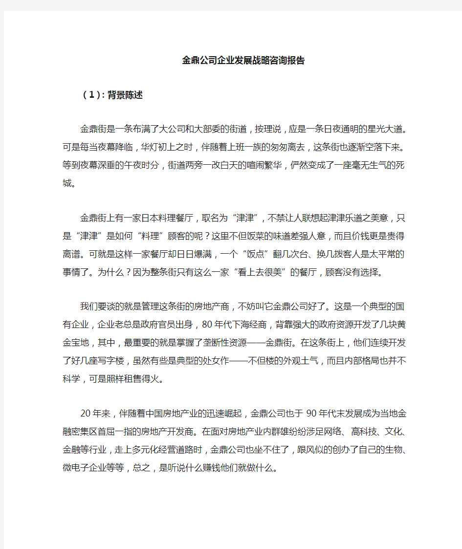 某公司企业发展战略咨询报告