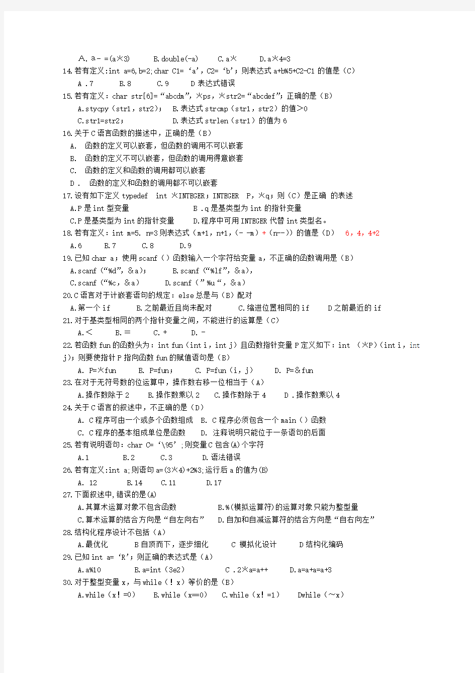 福建省计算机二级 C语言 考试选择题