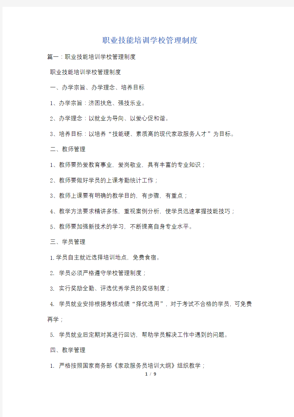 职业技能培训学校管理制度