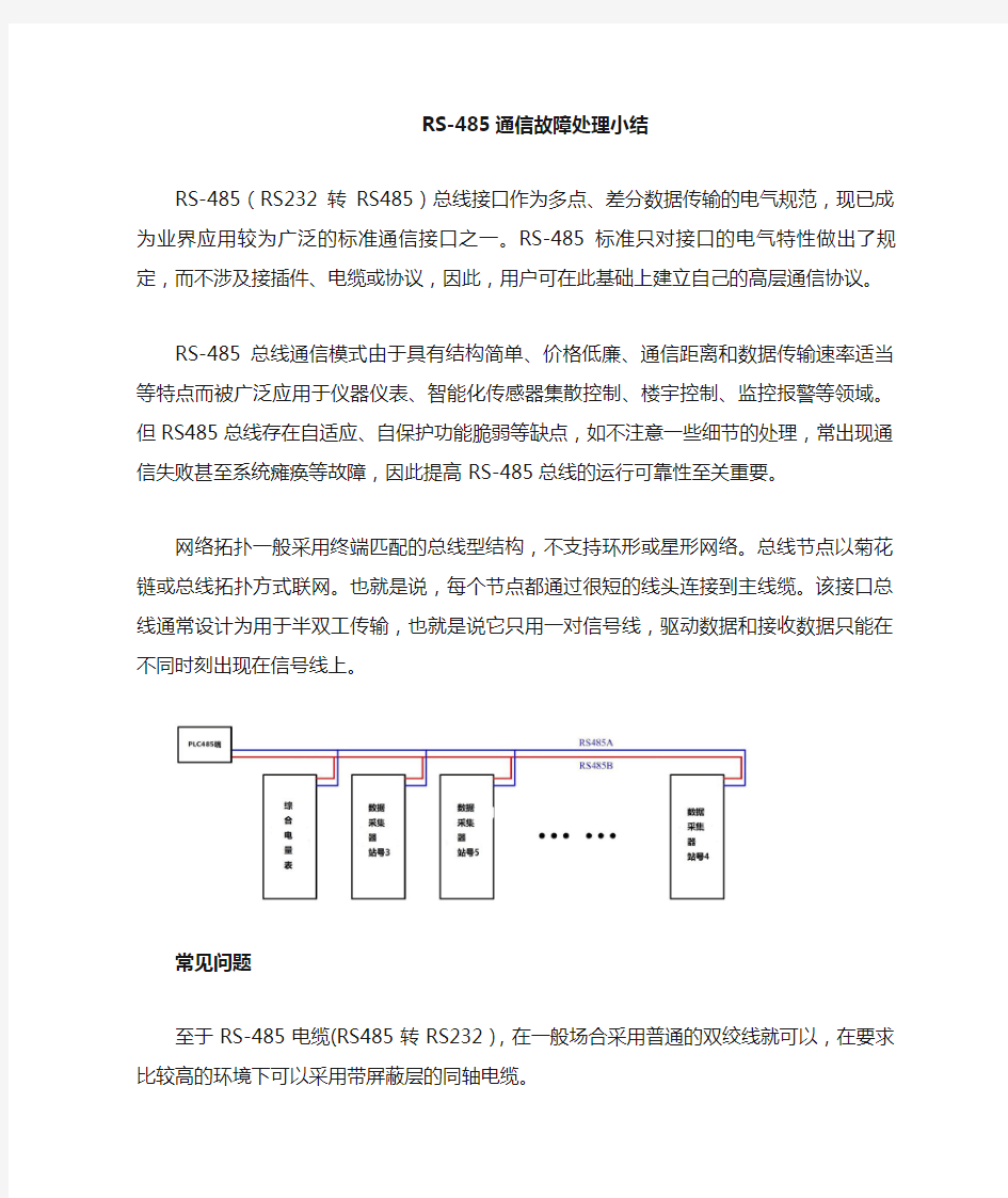 RS-485总线通信故障的细节处理