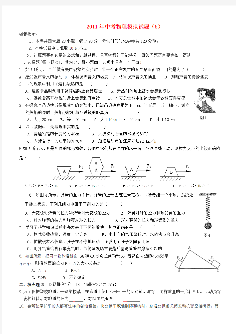 2011年中考物理模拟题(5) 粤沪版