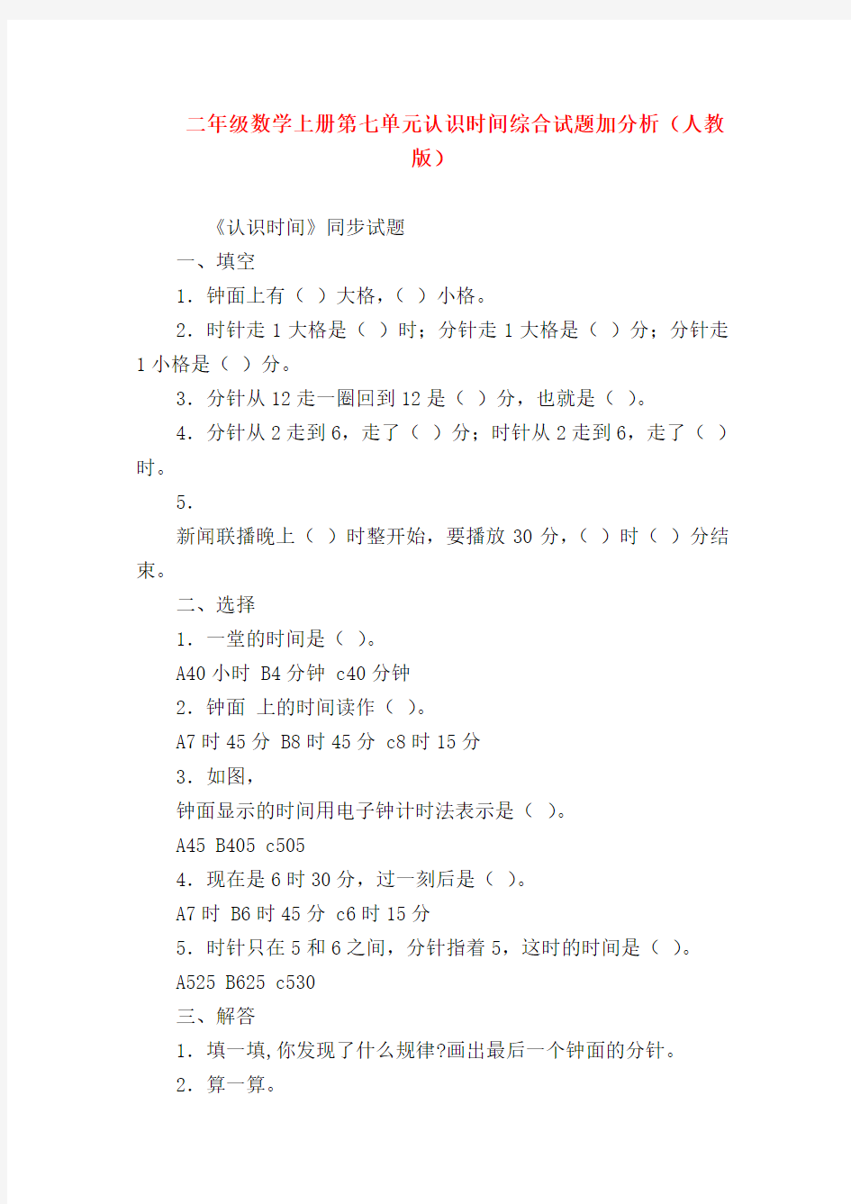 【二年级数学试卷】二年级数学上册第七单元认识时间综合试题加分析(人教版)