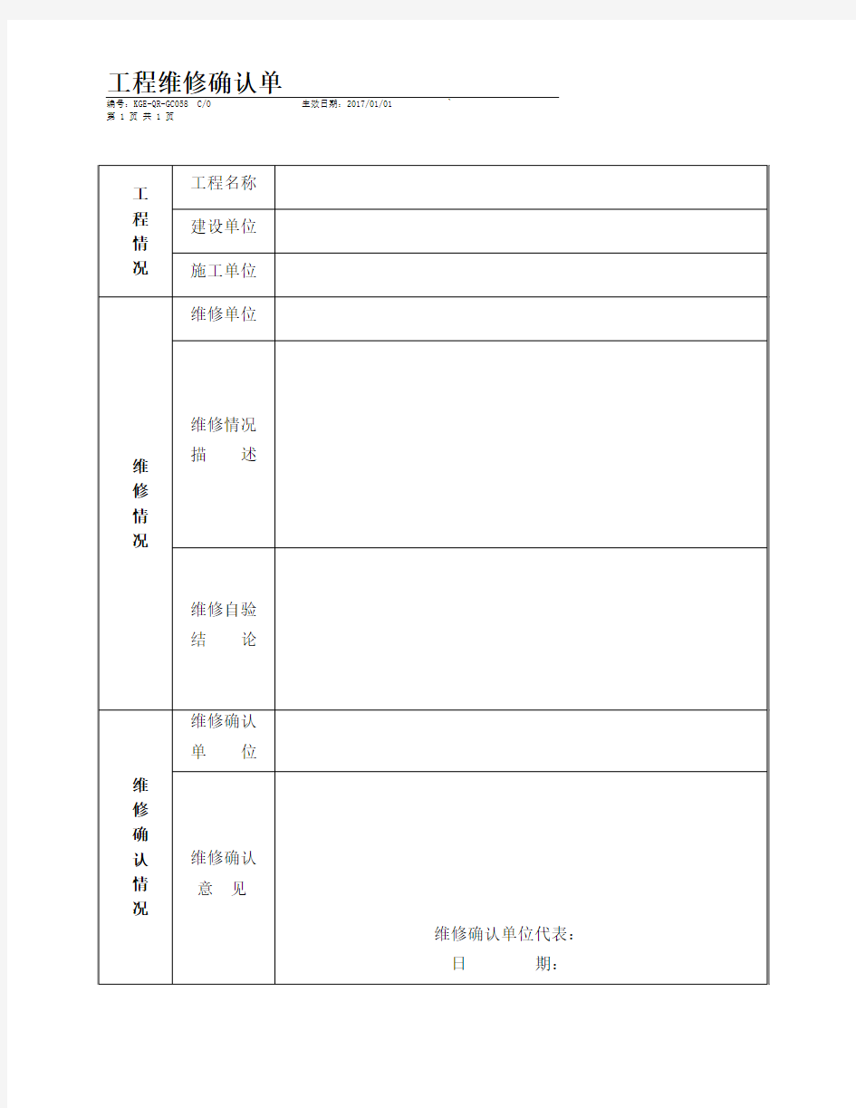 工程维修确认单