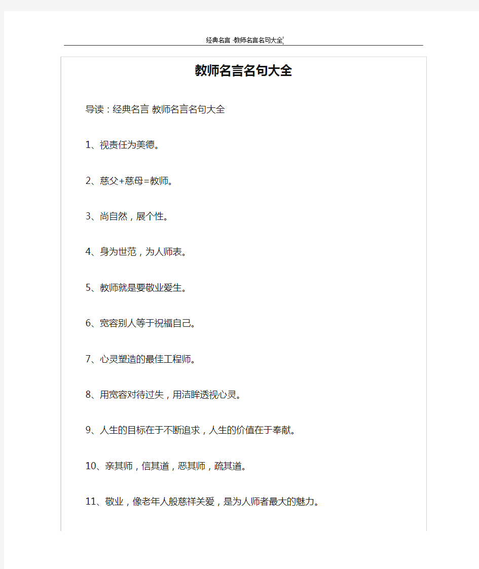 教师名言名句大全