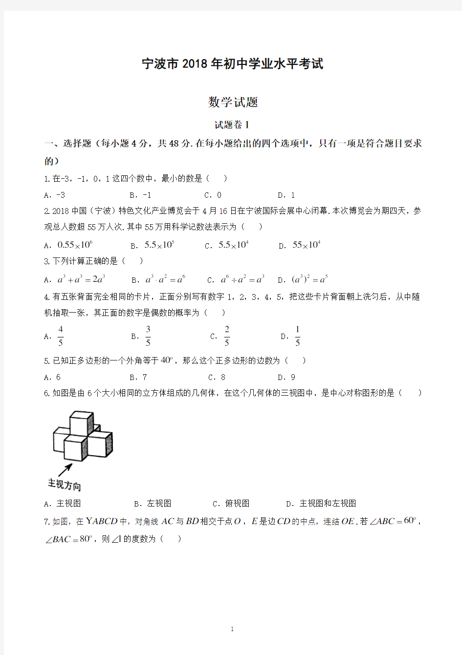 2018年浙江省宁波市中考数学真题试卷(带答案解析)-推荐