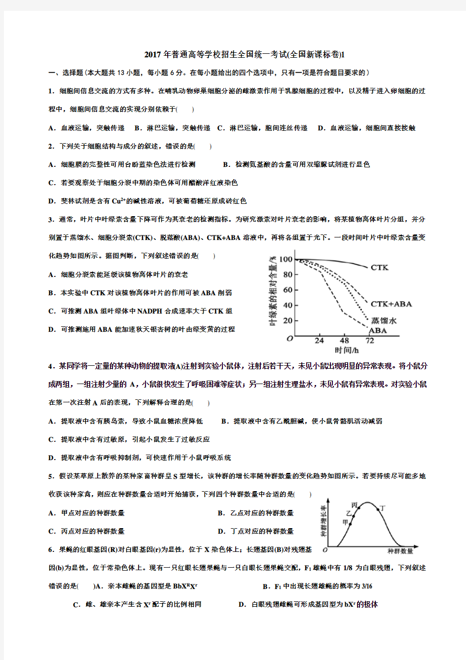 2017年生物高考真题(全国卷1-3)