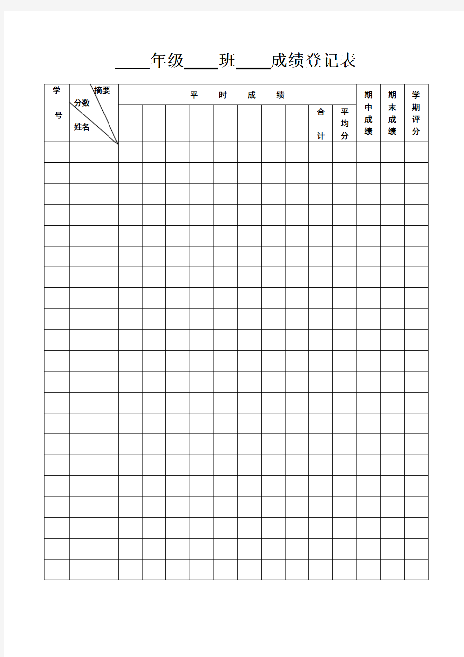 小学成绩登记表模板