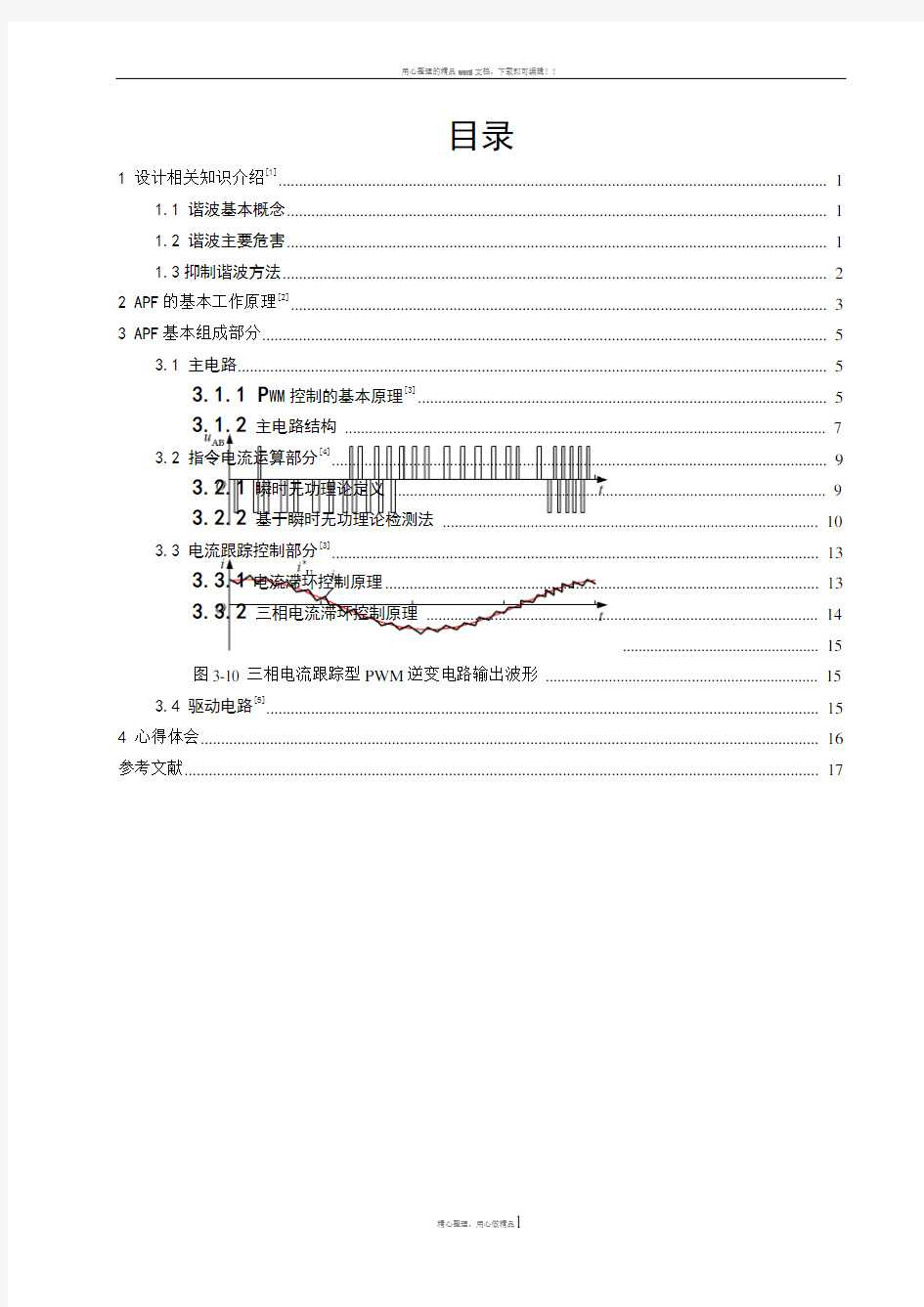 有源电力滤波器课程设计