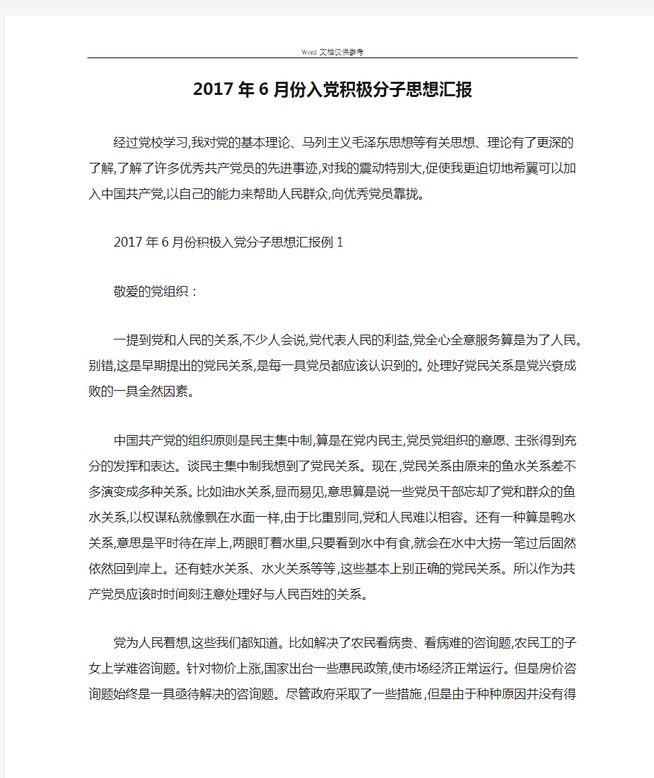 2017年6月份入党积极分子思想汇报