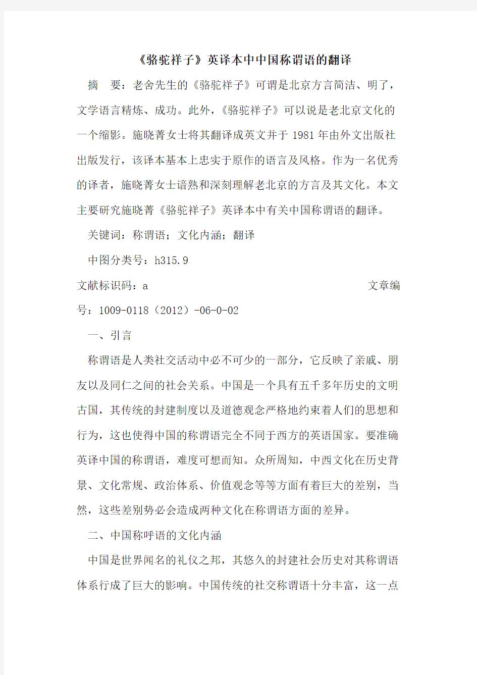 《骆驼祥子》英译本中中国称谓语的翻译
