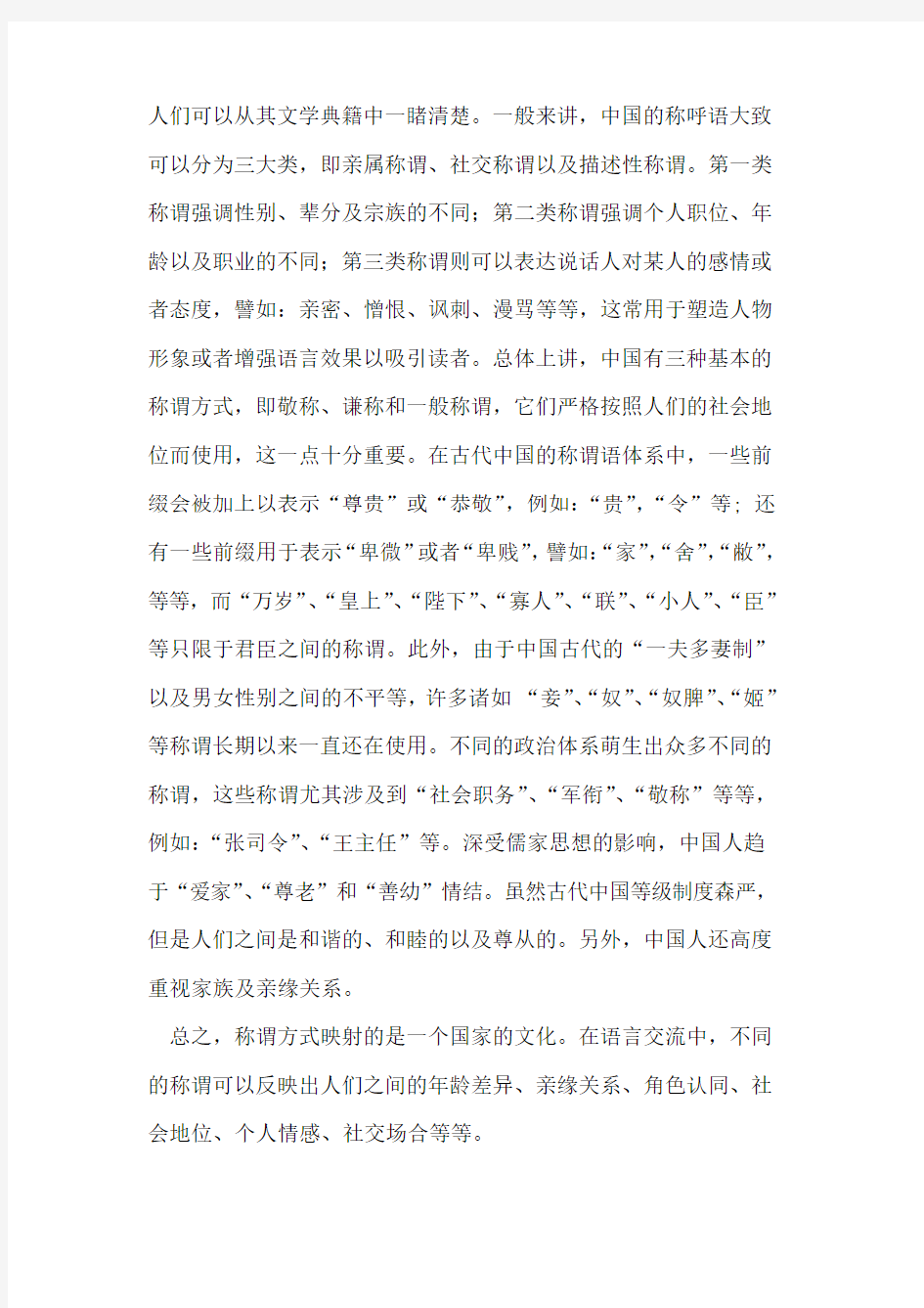 《骆驼祥子》英译本中中国称谓语的翻译