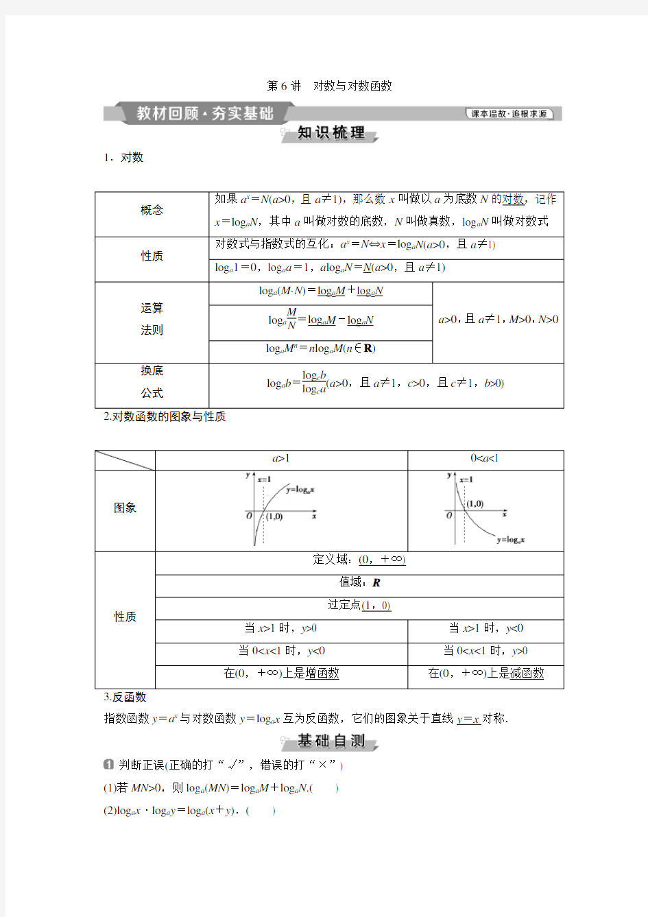 6 第6讲 对数与对数函数