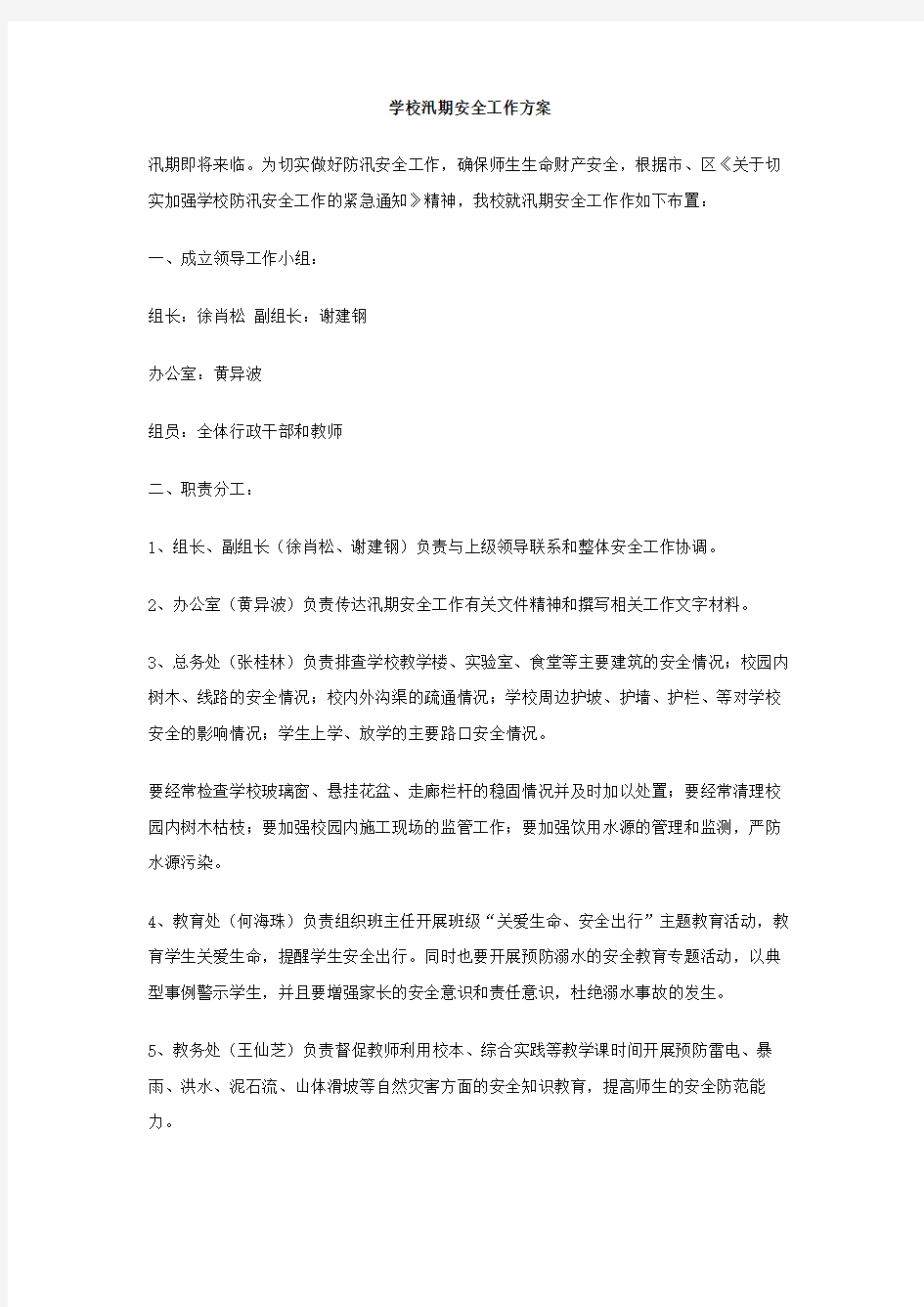 学校汛期安全工作方案