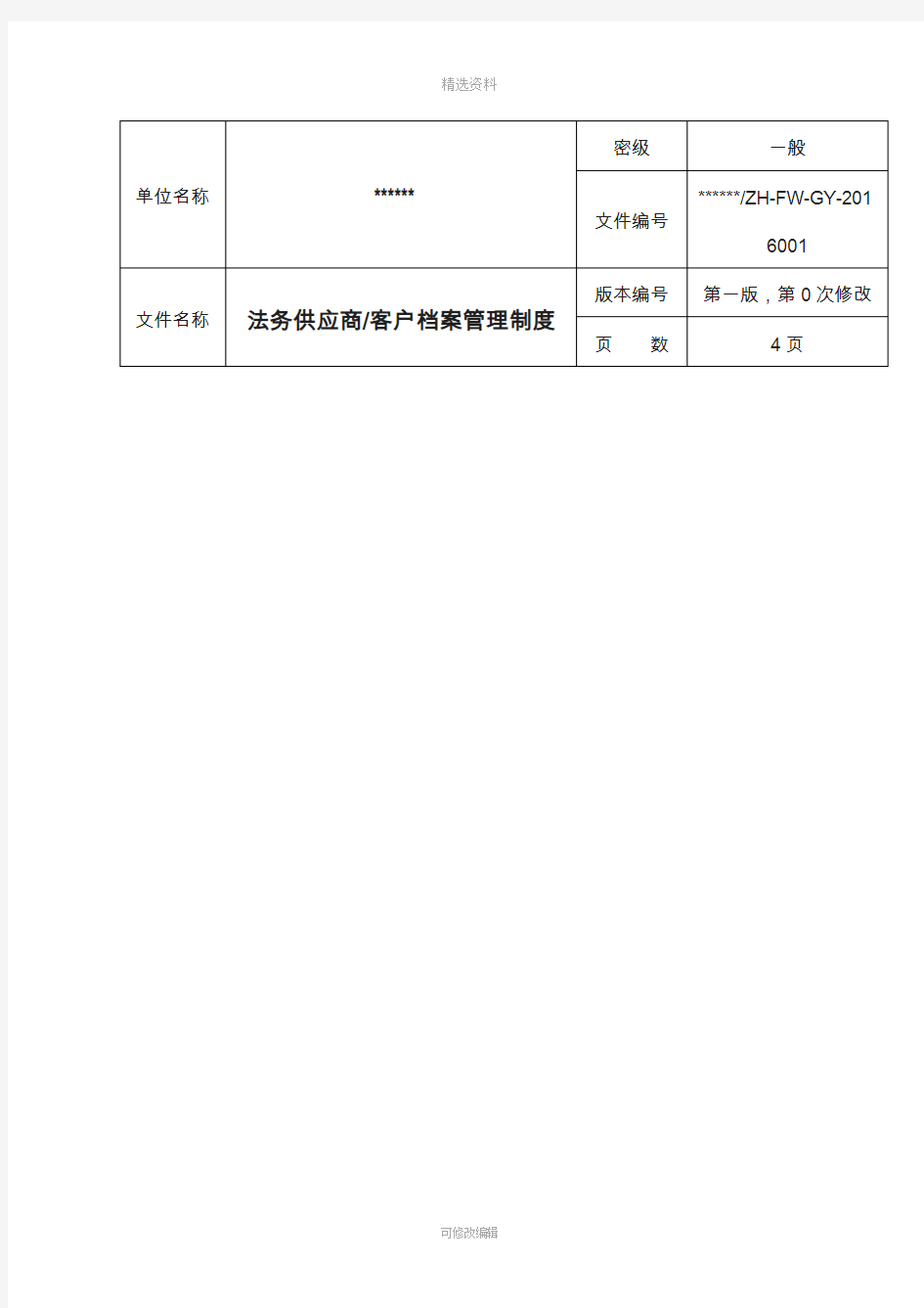 供应商客户档案管理制度