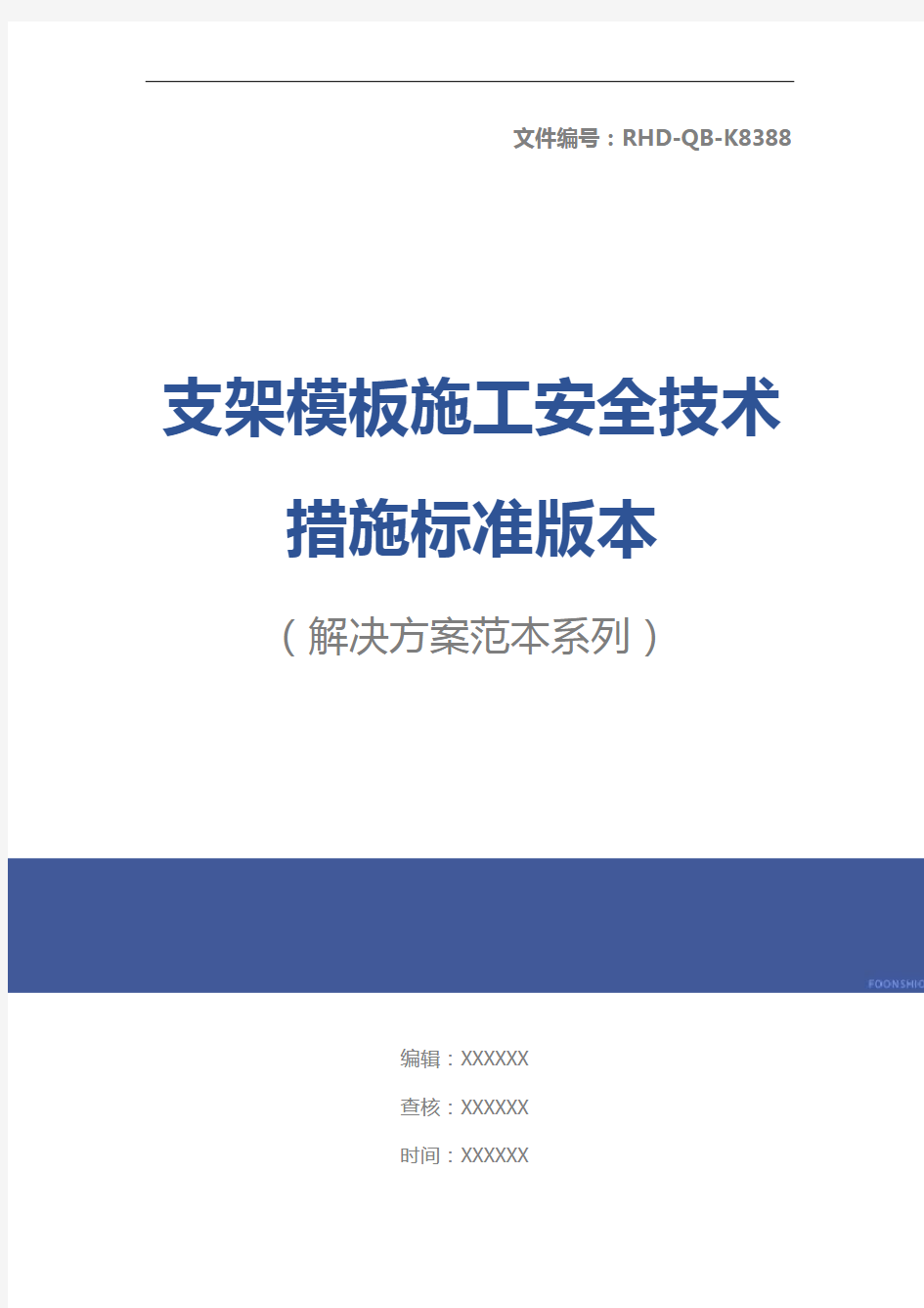 支架模板施工安全技术措施标准版本