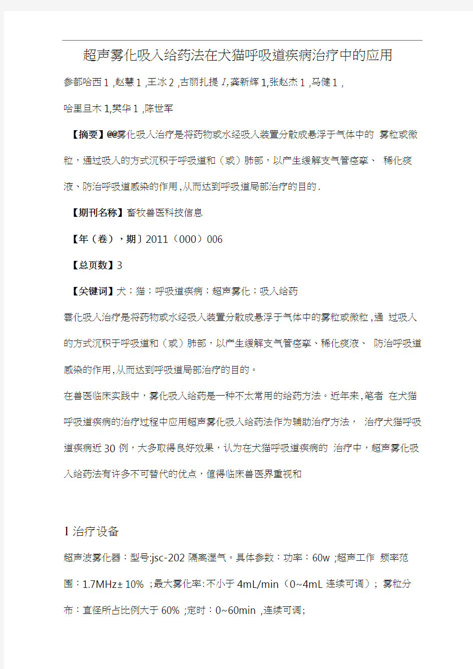 超声雾化吸入给药法在犬猫呼吸道疾病治疗中的应用