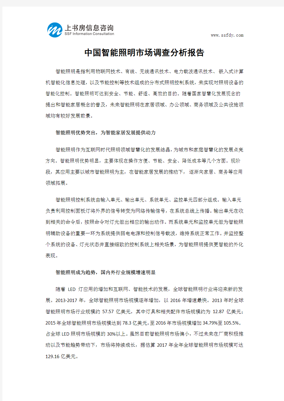 中国智能照明市场调查分析报告-上书房信息咨询