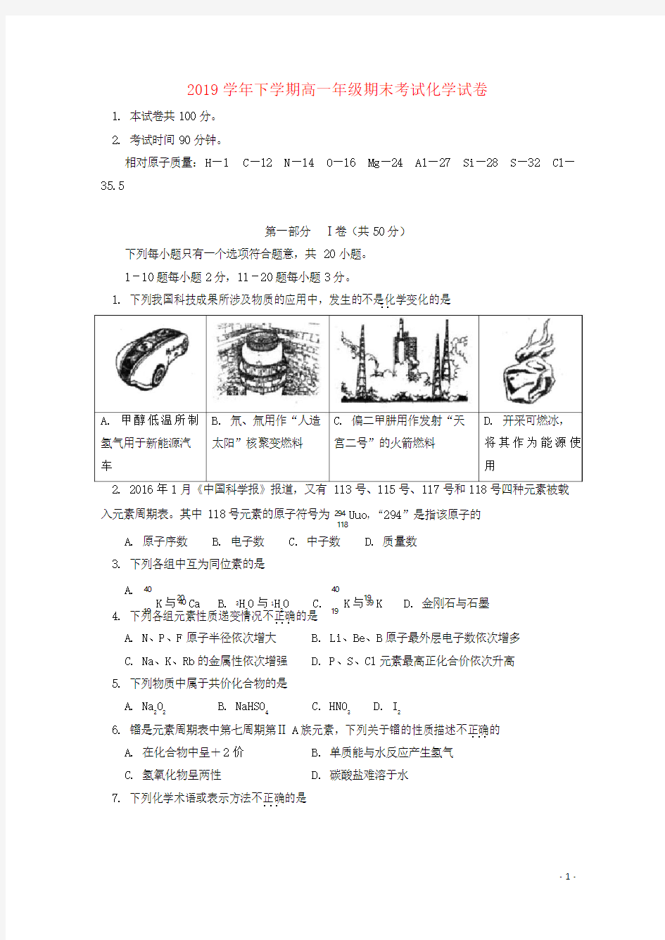 2019学年高一化学下学期期末考试试题