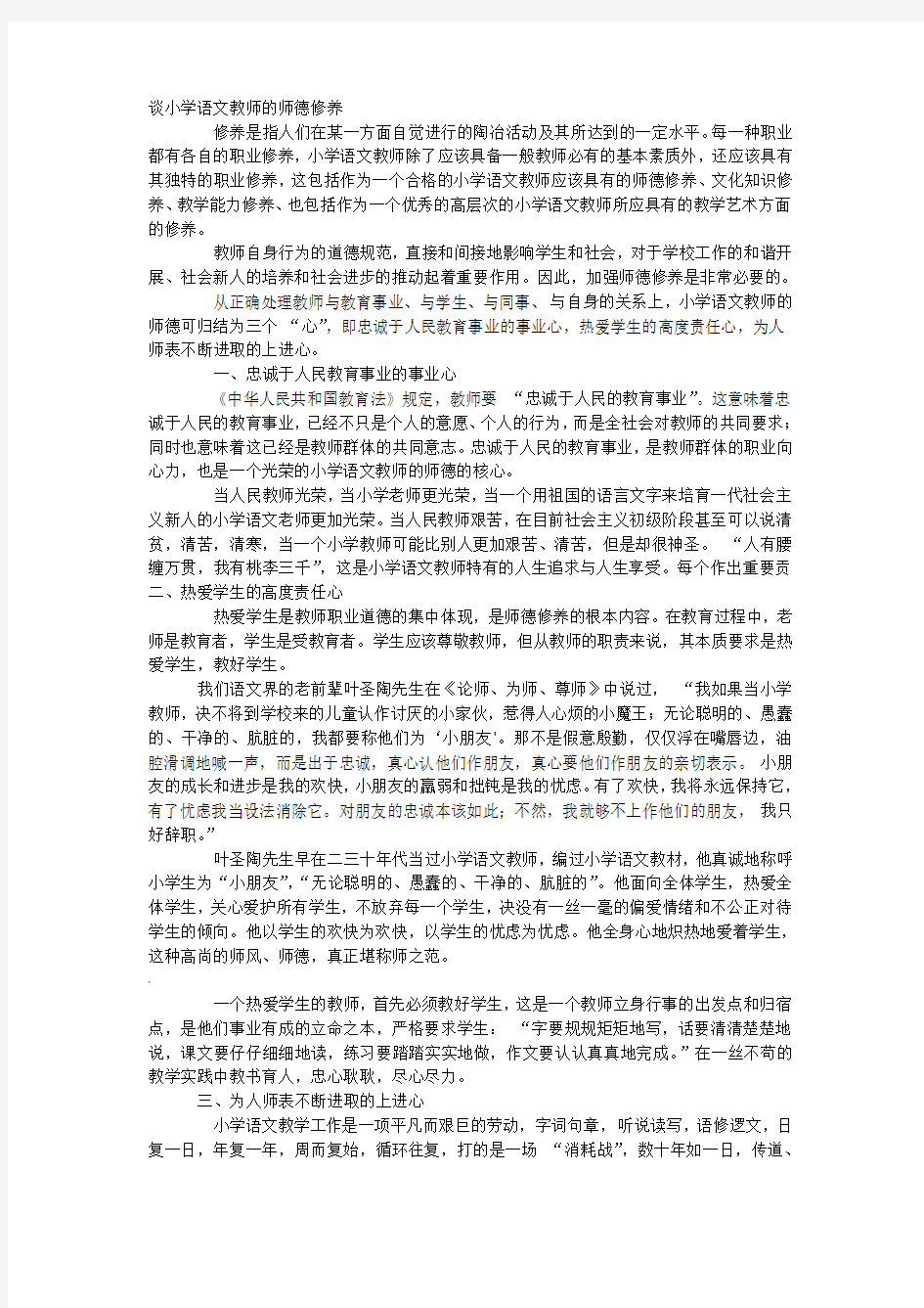 谈小学语文教师的师德修养