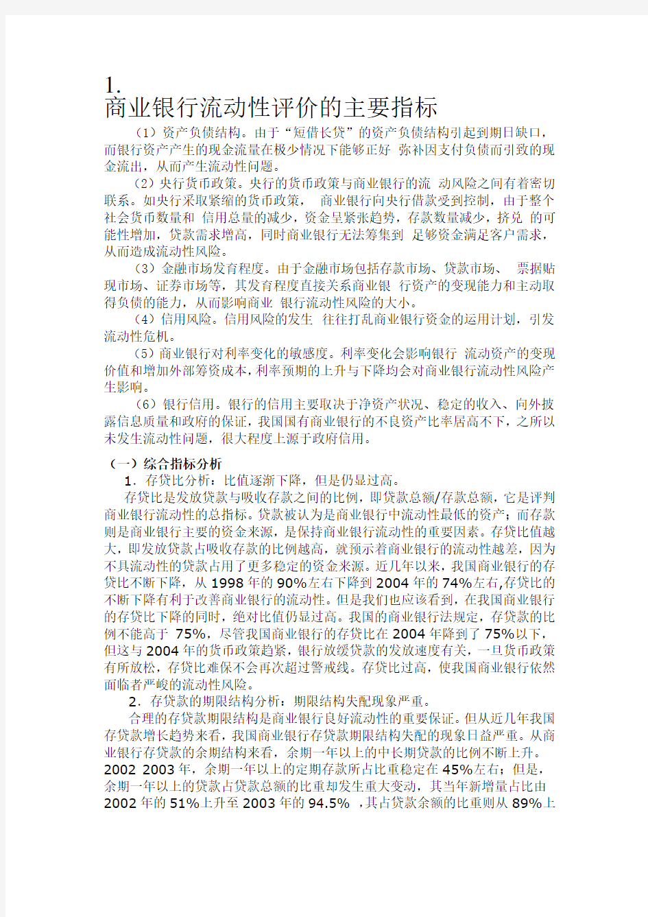 商业银行流动性评价的主要指标