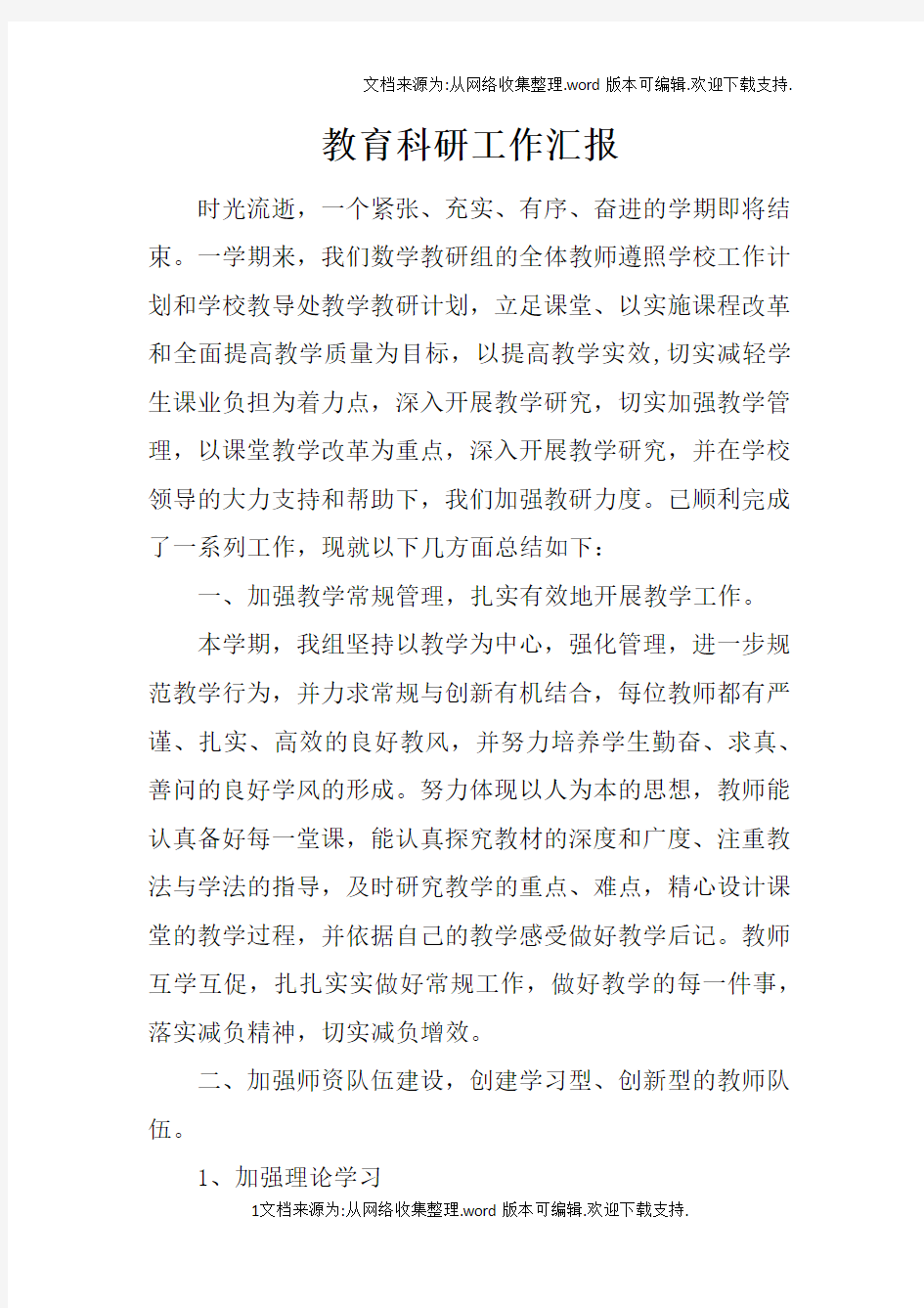 教育科研工作汇报