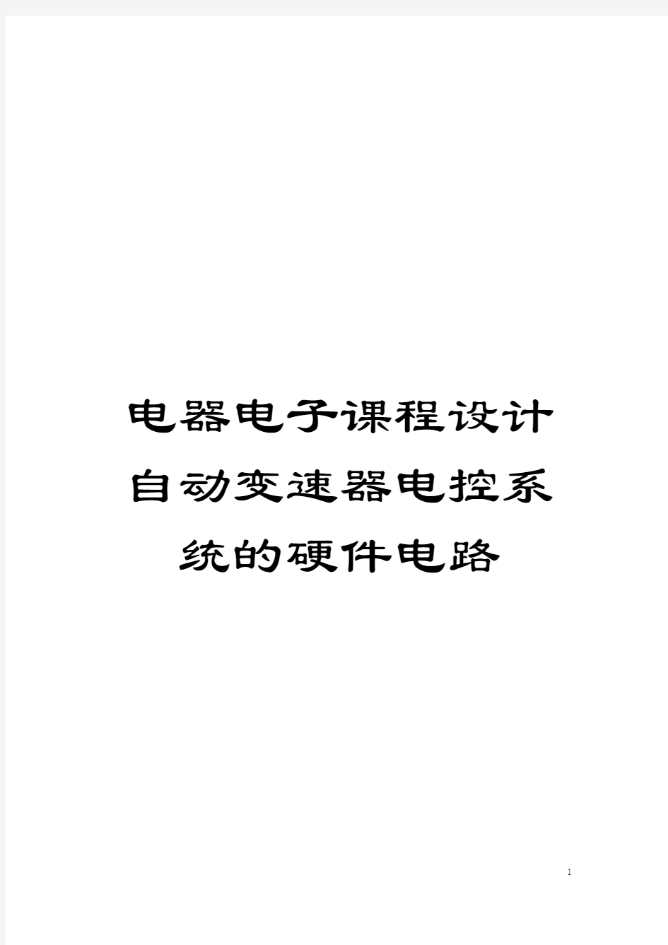 电器电子课程设计自动变速器电控系统的硬件电路模板