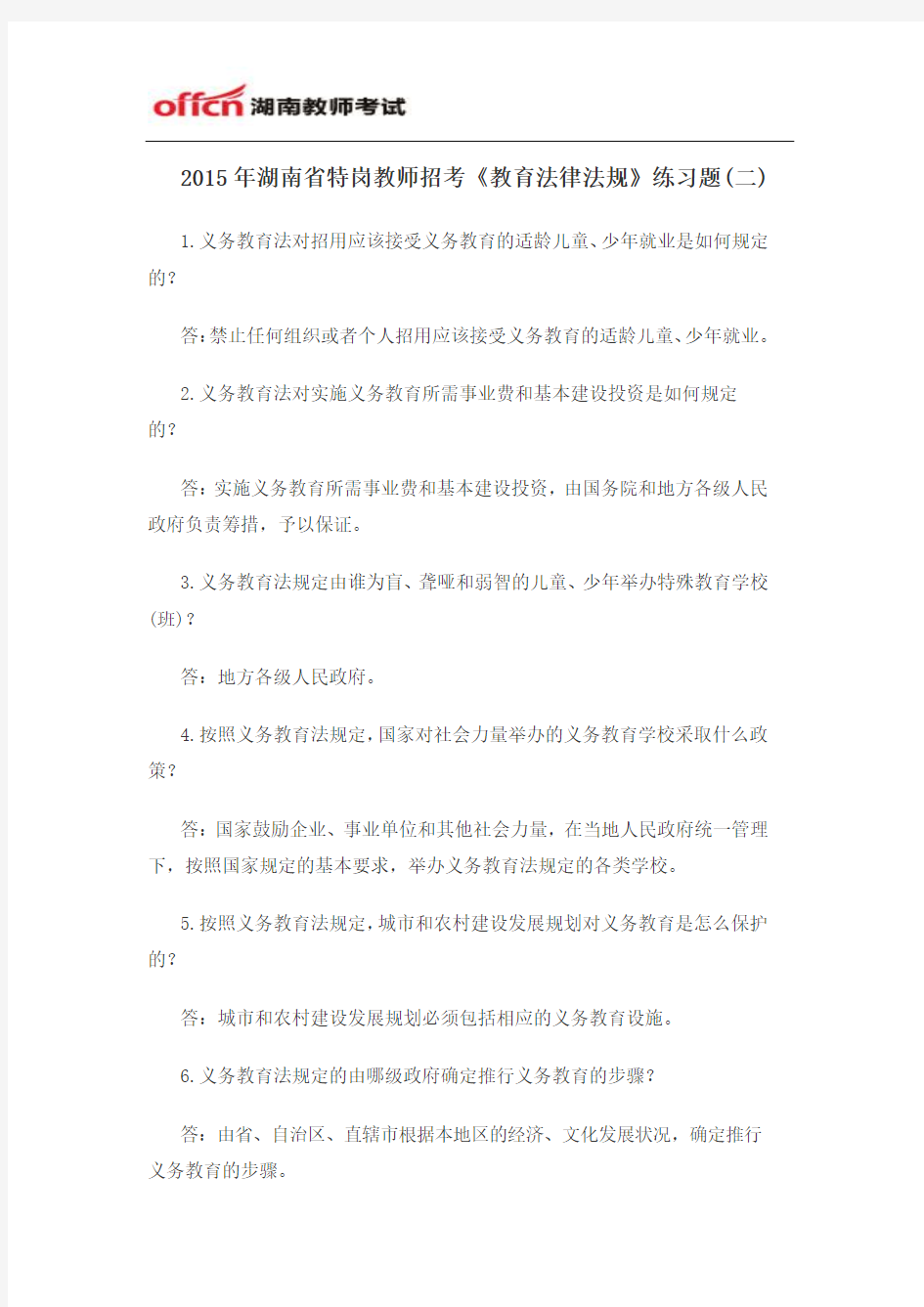 2015年湖南省特岗教师招考《教育法律法规》练习题(二)
