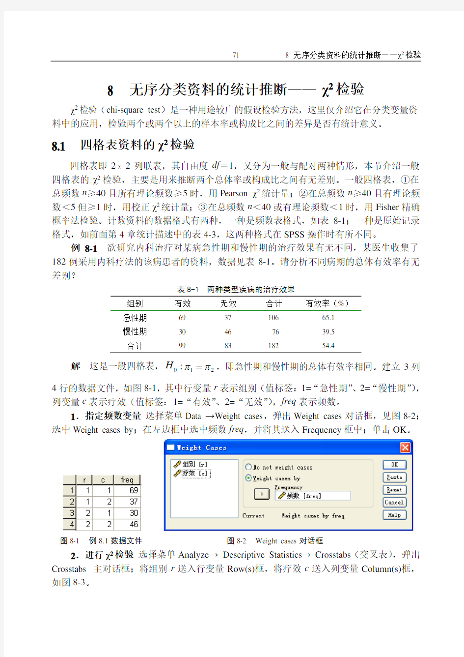 8.无序分类资料的统计推断—X2检验