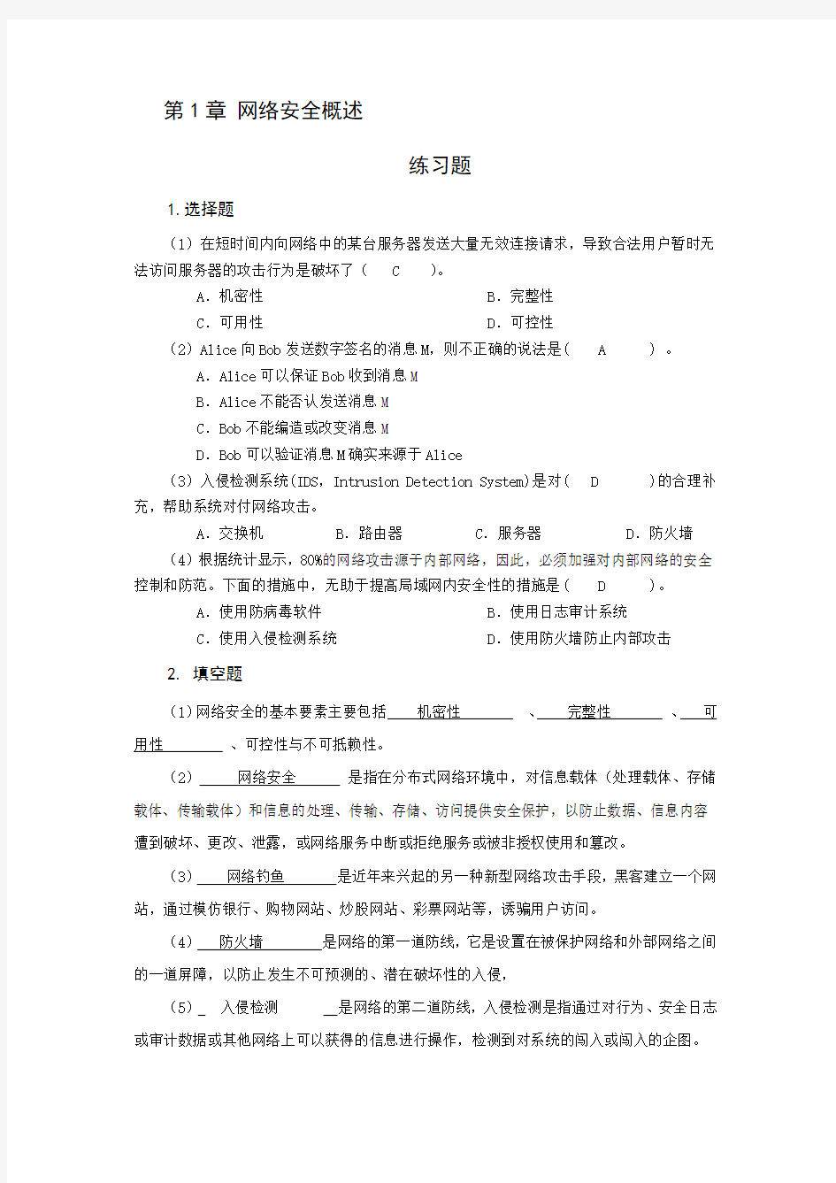 网络安全习题