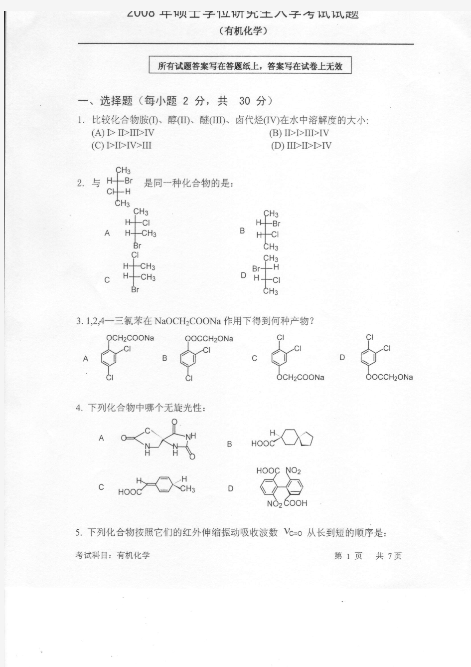2008年中科院有机化学考研试题及答案