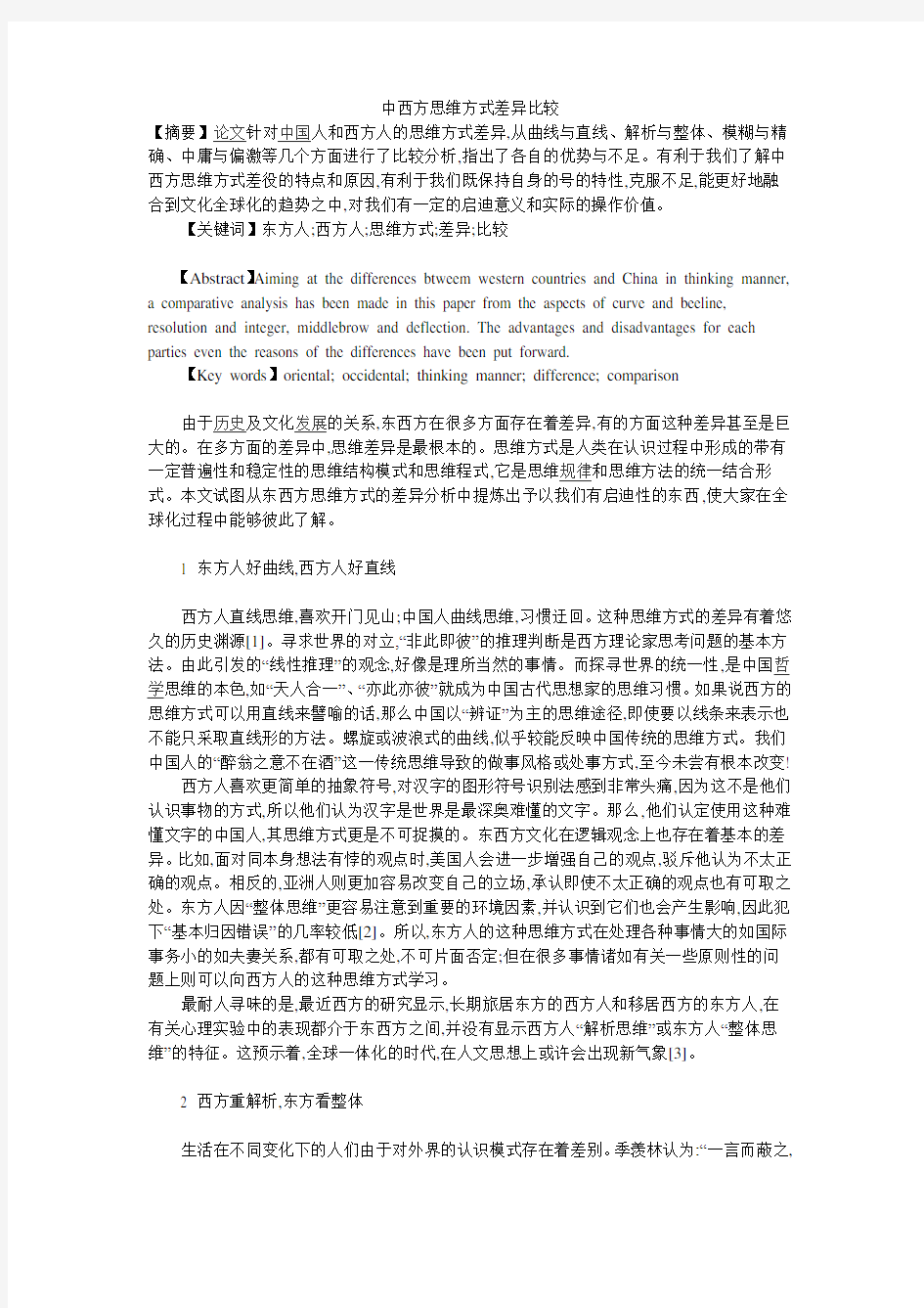 中西方思维方式差异比较