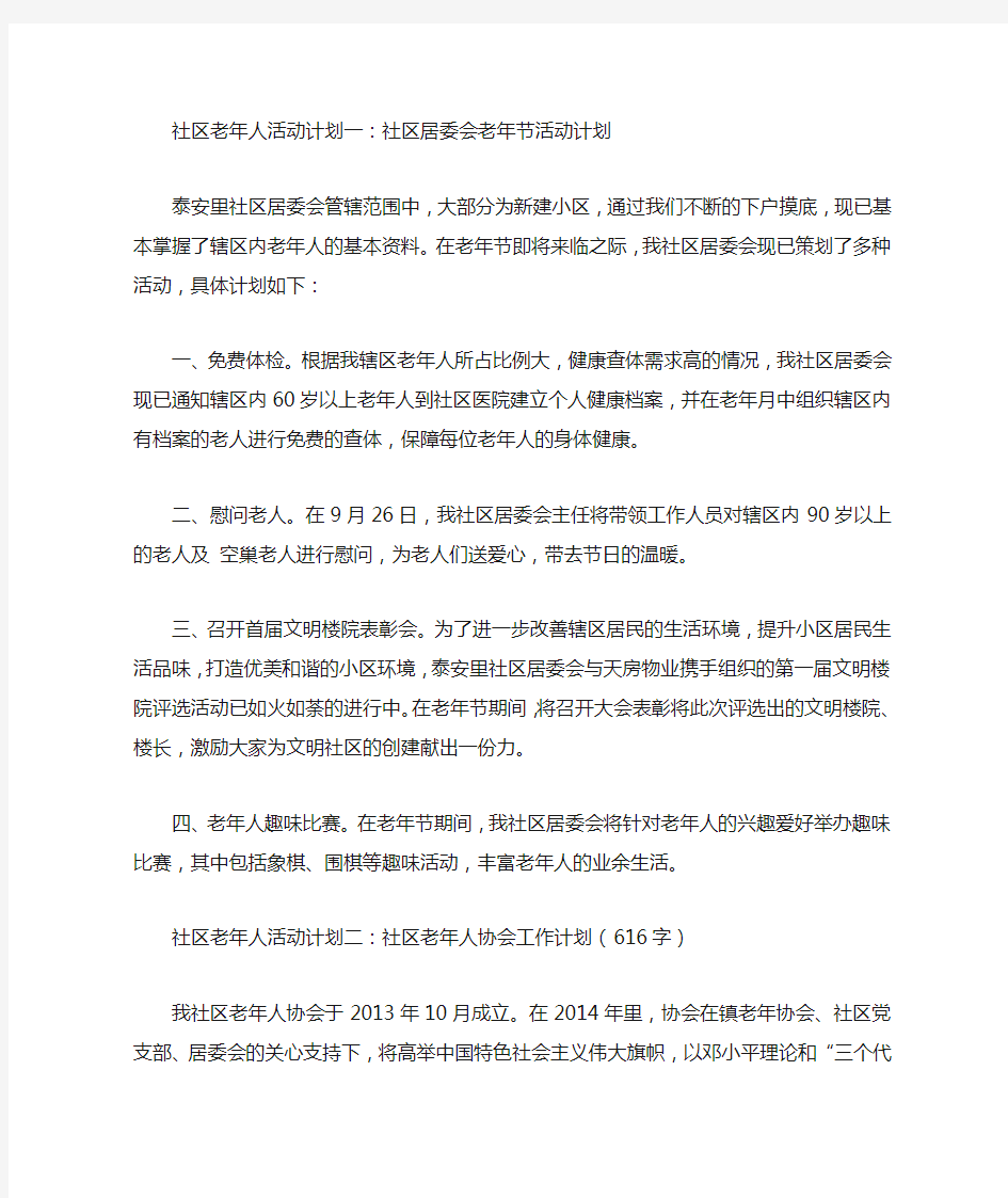 社区老年人活动计划(精选3篇)