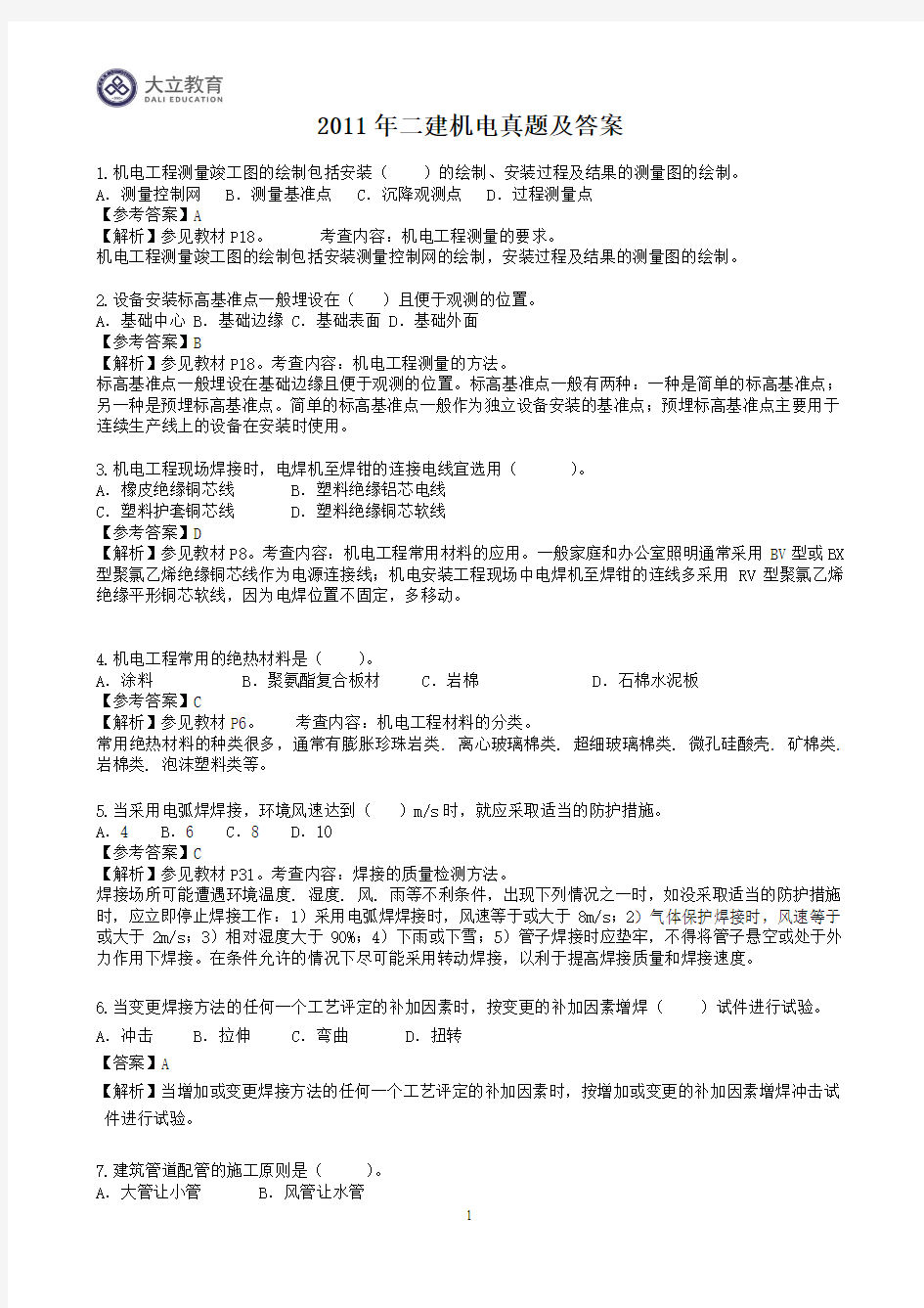 2011年二级建造师机电实务历年真题答案解析